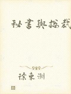 秘书与总裁小说