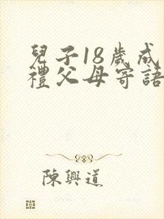 儿子18岁成人礼父母寄语简短