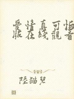爱情真可怕完整版在线观看