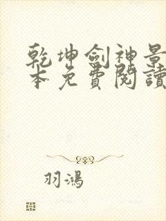 乾坤剑神景言完本免费阅读