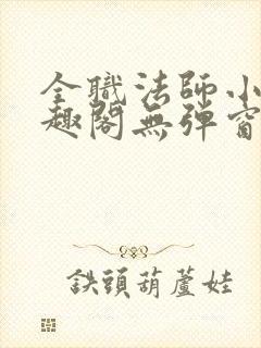 全职法师小说笔趣阁无弹窗无广告