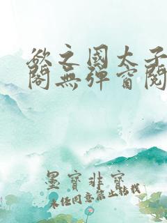 欲之国太子笔趣阁无弹窗阅读