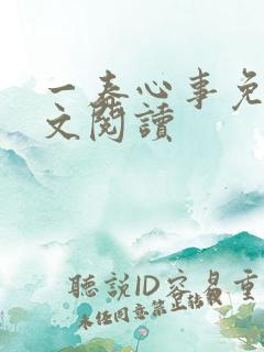 一春心事免费全文阅读