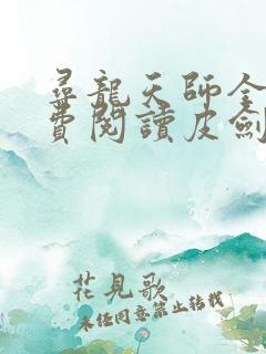 寻龙天师全文免费阅读皮剑青
