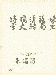时砚清苏娆21章大结局免费阅读