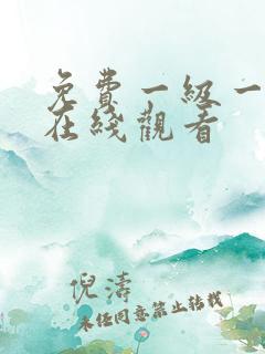 免费一级一级片在线观看