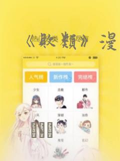 《败类》漫画：结局+番外