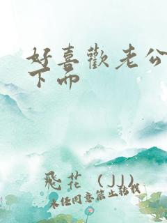 好喜欢老公舔我下面
