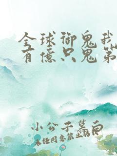 全球御鬼我体内有亿只鬼第二季