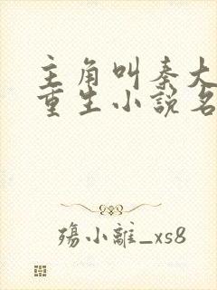 主角叫秦大壮的重生小说名字 主角叫秦大壮的重生小说名字