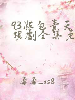 93版包青天电视剧全集免费观看