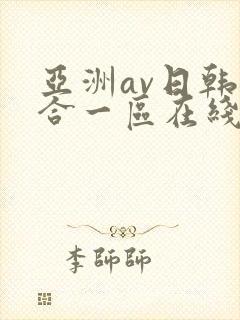 亚洲av日韩综合一区在线观看