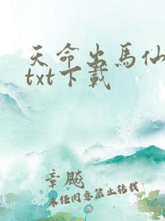 天命出马仙全本txt下载