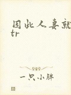 因此人妻就被ntr