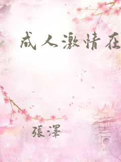 成人激情在线爽
