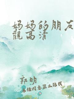 妈妈的朋友6线观高清