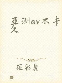 亚洲av不卡久久