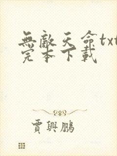 无敌天命txt完本下载