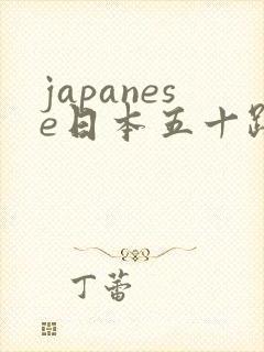 japanese日本五十路熟妇bbwhd伦