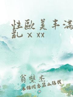 性欧美丰满熟妇乱ⅹxx