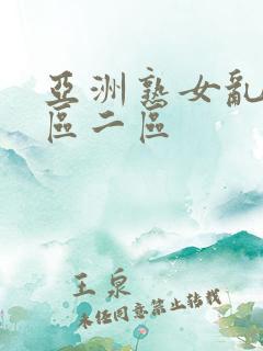 亚洲熟女乱色一区二区