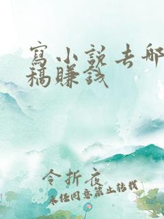 写小说去哪里投稿赚钱