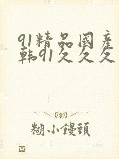 91精品国产日韩91久久久久久360