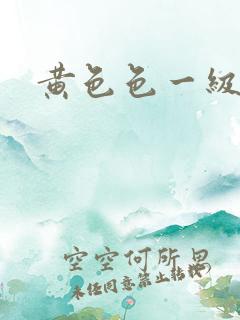 黄色色一级片