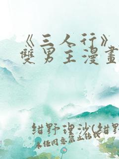 《三人行》韩漫双男主漫画
