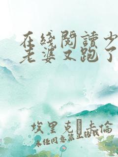 在线阅读少帅你老婆又跑了
