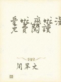 爱啦,恋啦漫画免费阅读