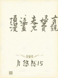 顶流夫妇有点甜漫画免费观看下拉式