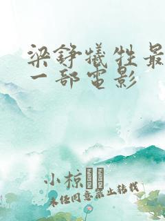 梁铮牺牲最大的一部电影