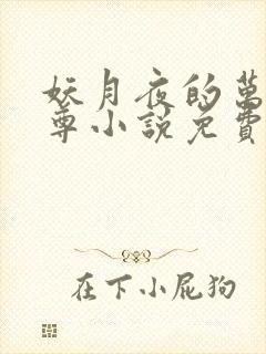 妖月夜的万界独尊小说免费阅读