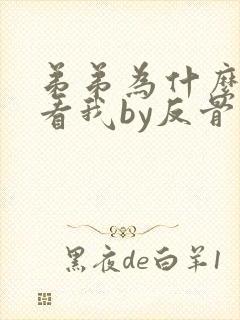 弟弟为什么这样看我by反骨小狗未删减完整版