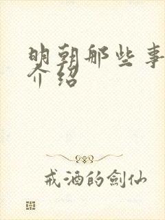 明朝那些事作者介绍