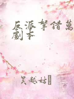 反派拿错万人迷剧本