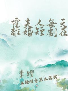 霍夫人每天都想离婚短剧在线观看 霍夫人每天都想离婚短剧在线观看