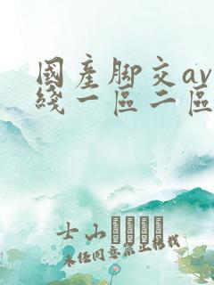 国产脚交av在线一区二区