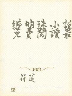 缠明珠小说全文免费阅读最新章节无弹窗