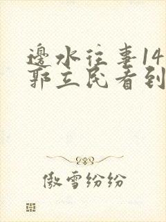 边水往事14集郭立民看到了什么