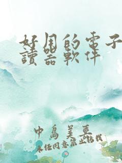 好用的电子书阅读器软件