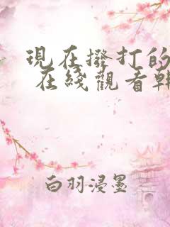 现在拨打的电话 在线观看韩剧