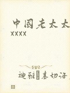 中国老太太xxxxxx