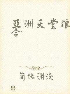 亚洲天堂狼人综合