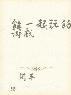 能一起玩的打鱼游戏