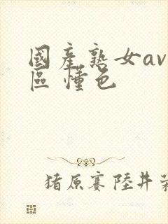 国产熟女av一区 懂色