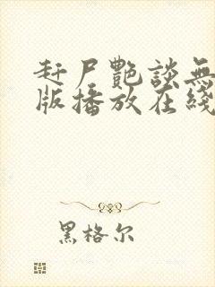 赶尸艳谈无删减版播放在线观看 赶尸艳谈无删减版播放在线观看
