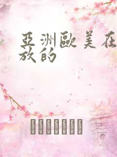 亚洲欧美在线播放的