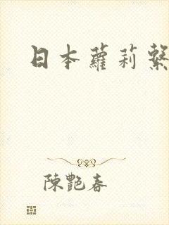日本萝莉系女优